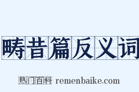 畴昔篇反义词是什么意思的图片
